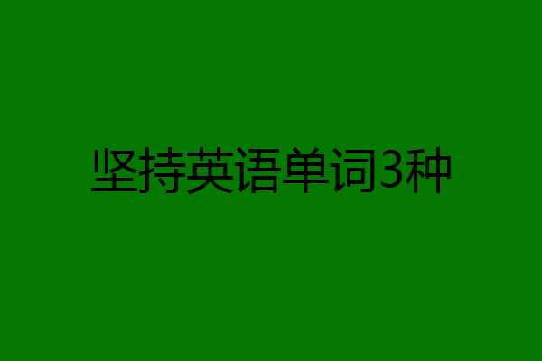 坚持英语单词3种