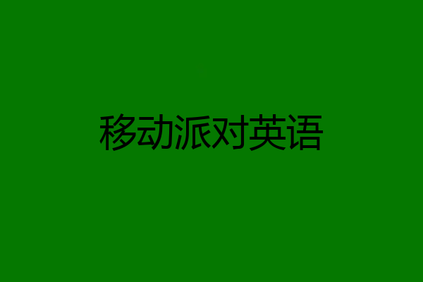 移动派对英语