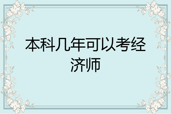 本科几年可以考经济师