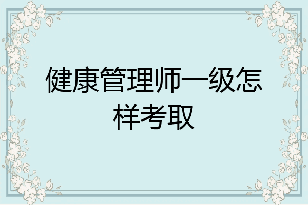 健康管理师一级怎样考取