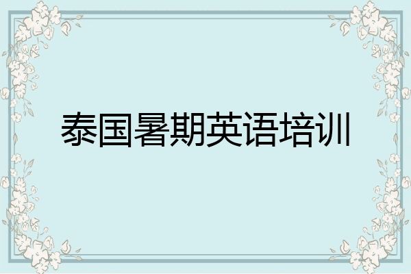 泰国暑期英语培训
