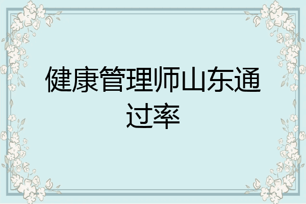 健康管理师山东通过率