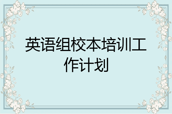 英语组校本培训工作计划