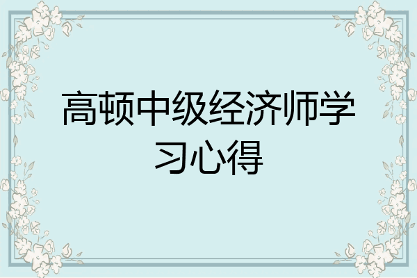 高顿中级经济师学习心得