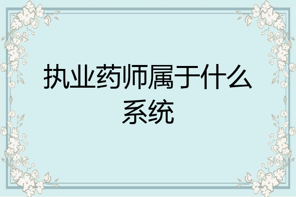 执业药师属于什么系统