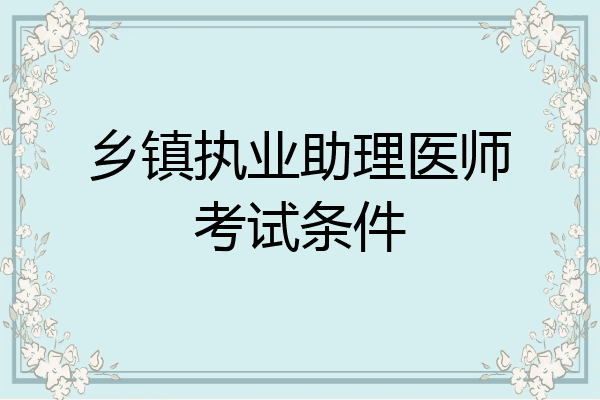 乡镇执业助理医师考试条件