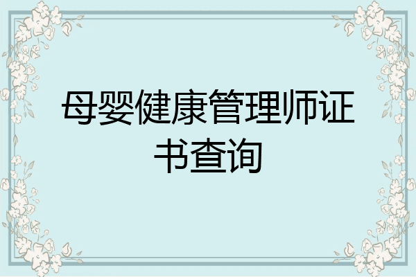 母婴健康管理师证书查询