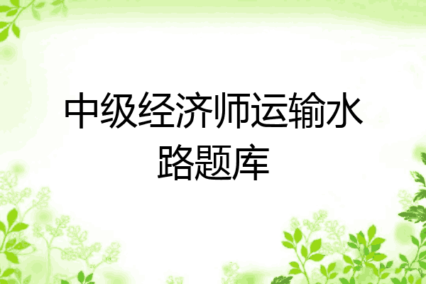 中级经济师运输水路题库