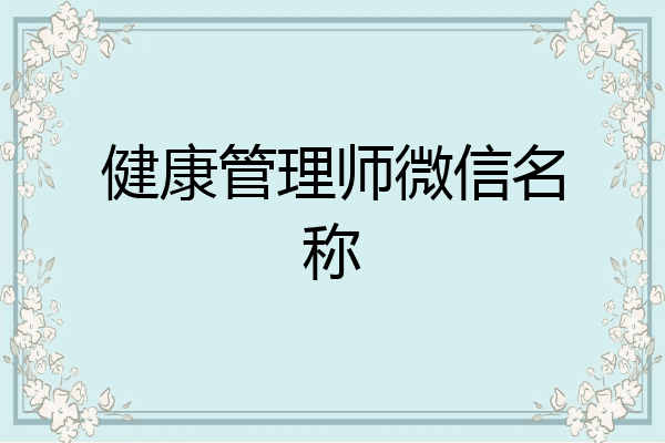 健康管理师微信名称