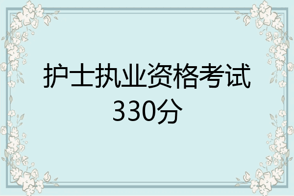 护士执业资格考试330分