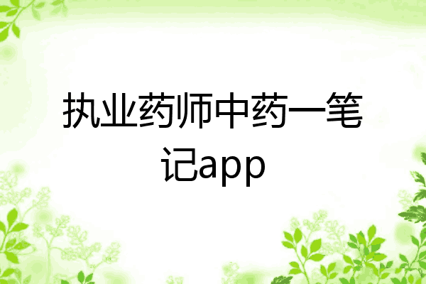 执业药师中药一笔记app