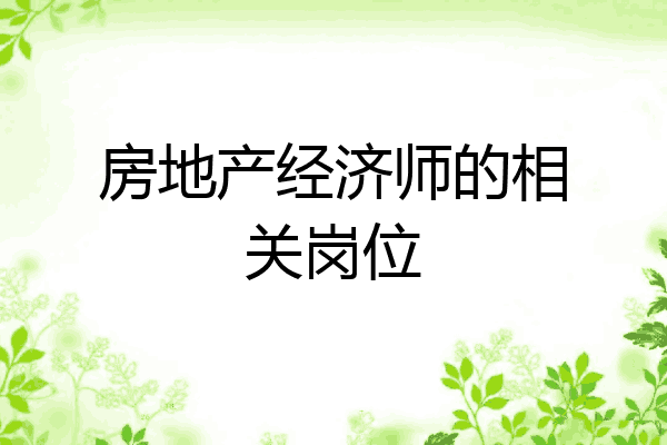 房地产经济师的相关岗位