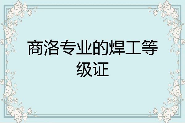 商洛专业的焊工等级证