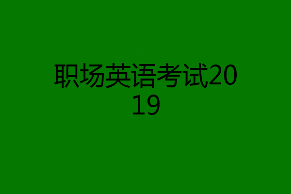 职场英语考试2019