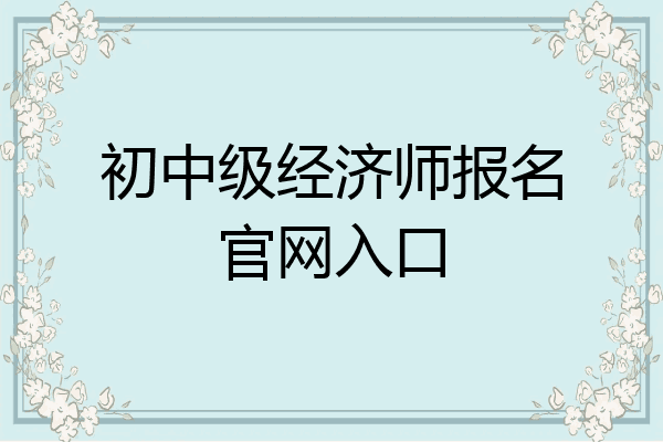 初中级经济师报名官网入口