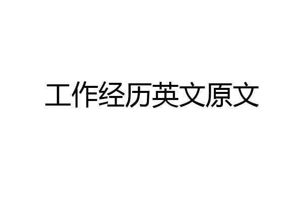 工作经历英文原文