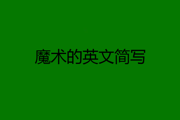 魔术的英文简写