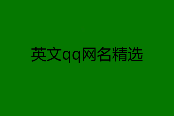 英文qq网名精选
