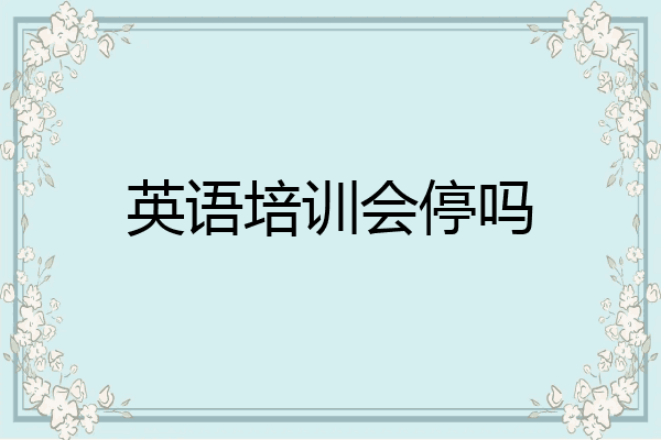 英语培训会停吗