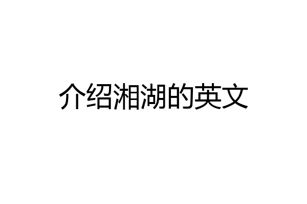 介绍湘湖的英文