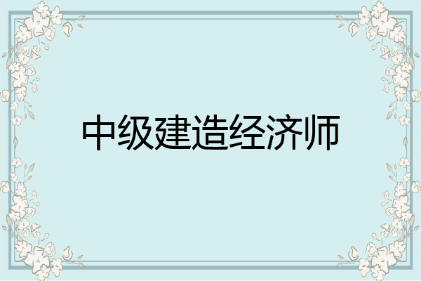 中级建造经济师