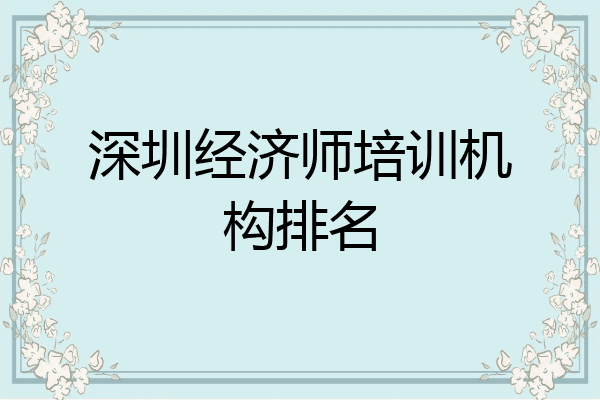 深圳经济师培训机构排名