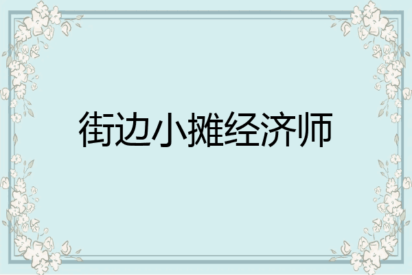 街边小摊经济师