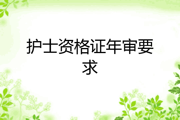 护士资格证年审要求