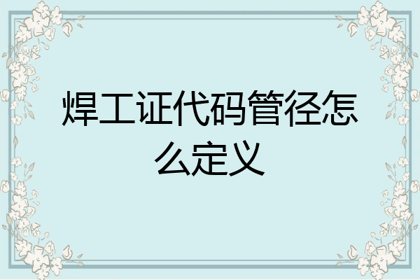 焊工证代码管径怎么定义