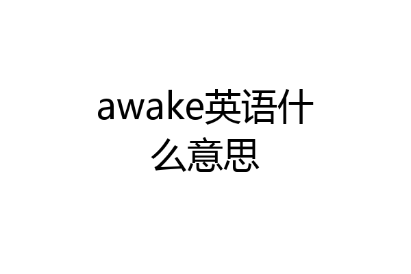 awake英语什么意思