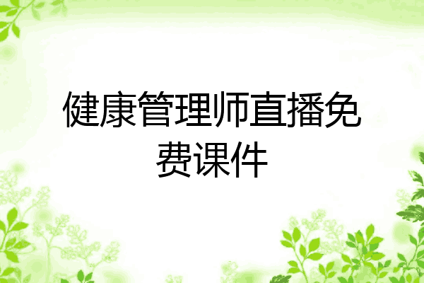 健康管理师直播免费课件