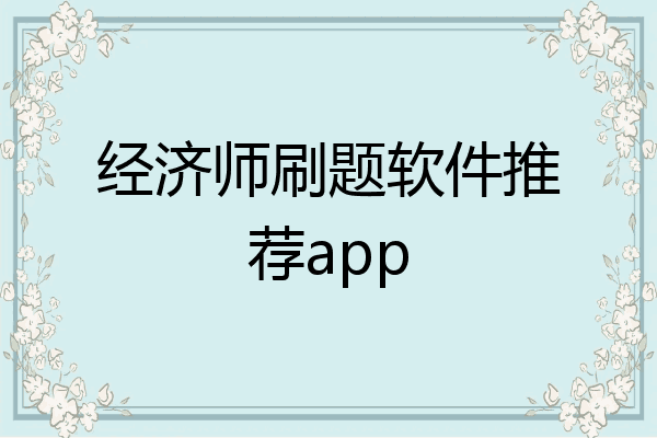 经济师刷题软件推荐app