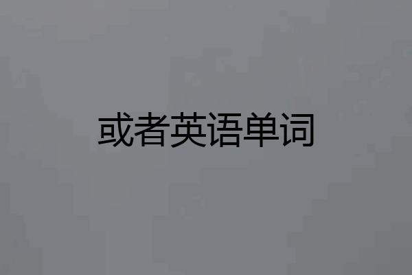 或者英语单词