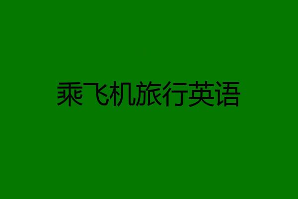 乘飞机旅行英语