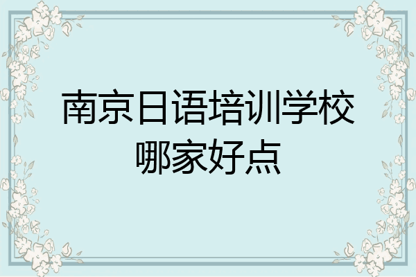 南京日语培训学校哪家好点