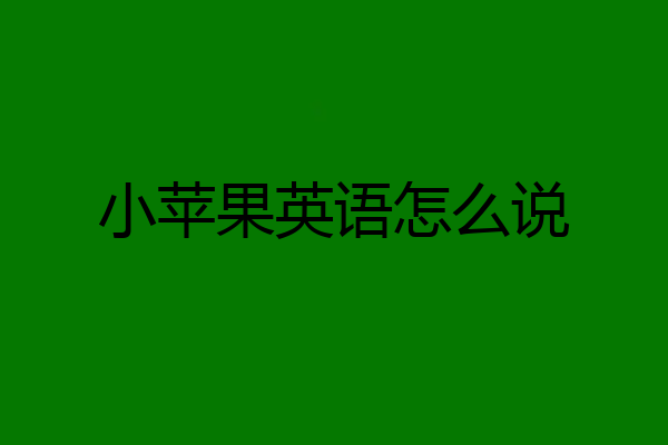 小苹果英语怎么说