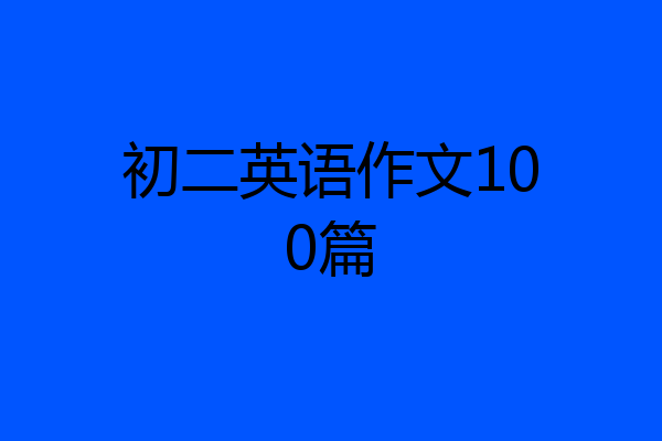 初二英语作文100篇