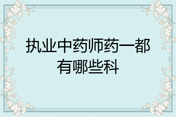 执业中药师药一都有哪些科