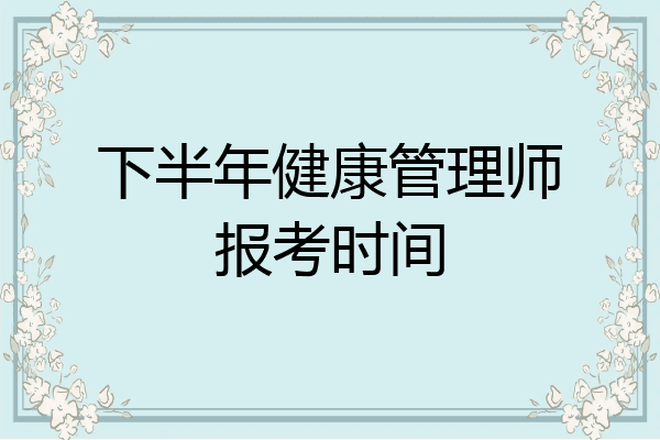 下半年健康管理师报考时间