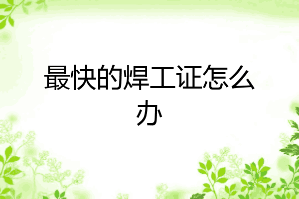 最快的焊工证怎么办