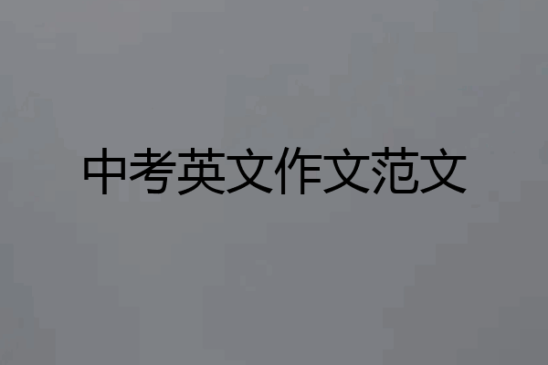 中考英文作文范文