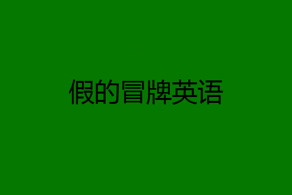 假的冒牌英语
