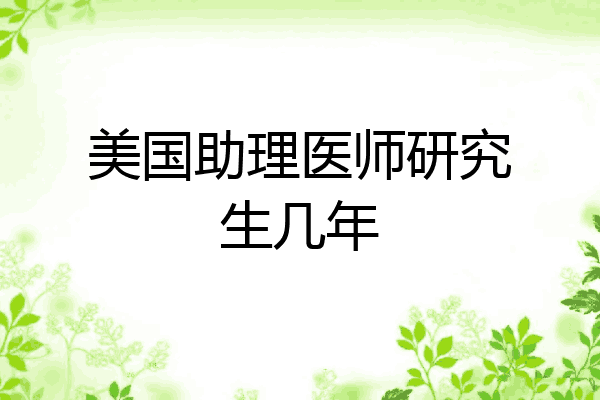 美国助理医师研究生几年