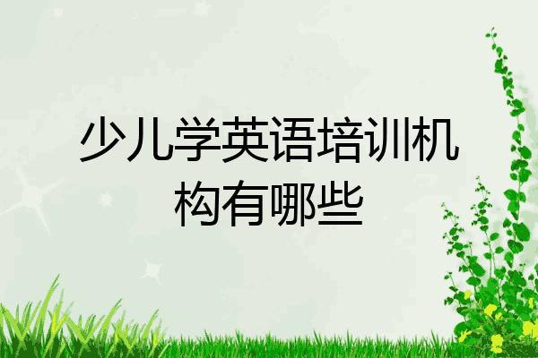 少儿学英语培训机构有哪些