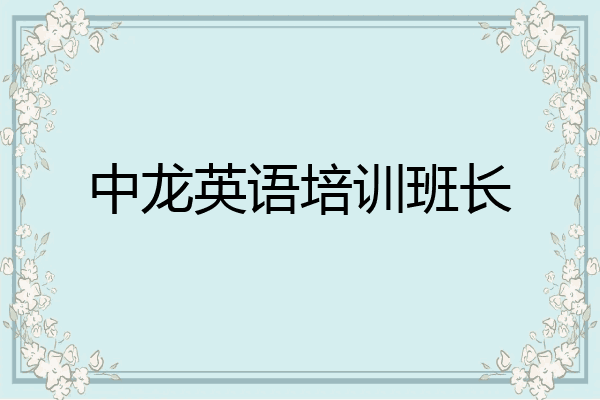 中龙英语培训班长
