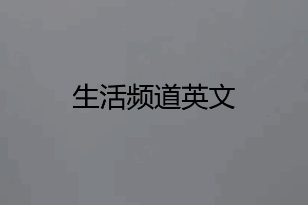 生活频道英文