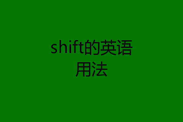 shift的英语用法