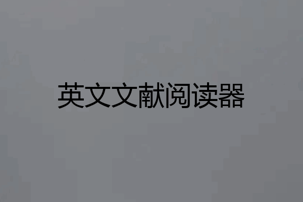 英文文献阅读器