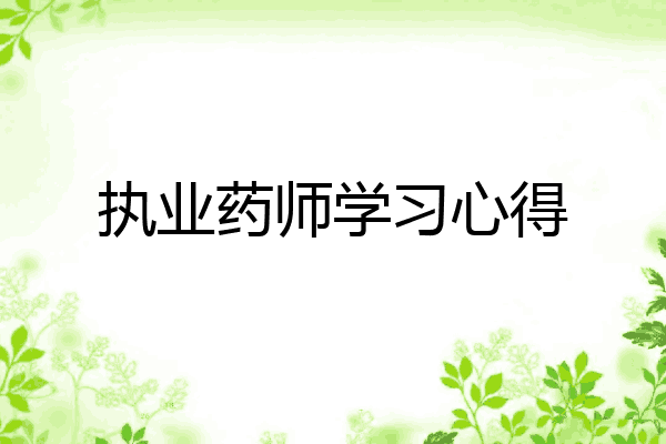 执业药师学习心得