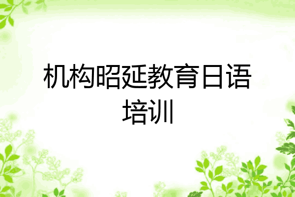 机构昭延教育日语培训